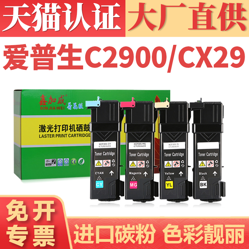 鑫加威EpsonCX29C2900N墨粉盒