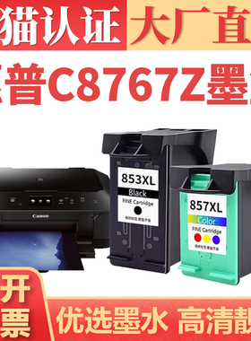 适用惠普C8767Z墨盒 HP853/857XL黑彩墨水盒 C9363Z 460CB 5740 5940 6520 6540 6620 6830 6840 9800打印机