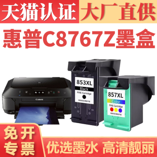 6520 HP853 5740 适用惠普C8767Z墨盒 6540 6840 C9363Z 6830 857XL黑彩墨水盒 9800打印机 460CB 6620 5940