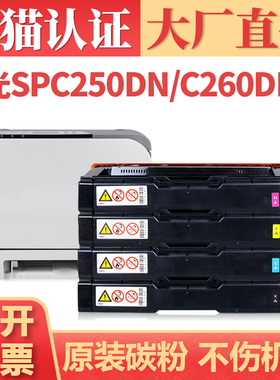 适用理光SPC250硒鼓 SP C261SFNw C261dnw碳粉盒 Ricoh SP C250SF C260SFNw打印机墨盒 SPC260DNw C250DN墨粉
