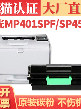 【大厂直供】适用理光MP401SPF粉盒 Aficio MP402spf SP4520打印机硒鼓碳粉 Lanier MP401墨盒墨粉