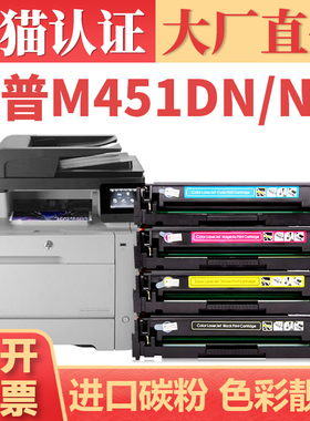 适用惠普M451dn/nw硒鼓 CM2025 CM2320墨盒 M375nw M351A M476dw墨粉 HP Pro300/400 305a CE410A CC530A晒鼓