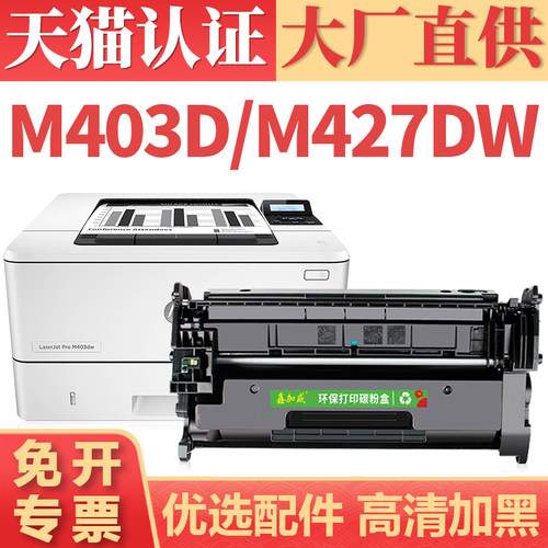 鑫加威惠普M427dwM403d/dn硒鼓
