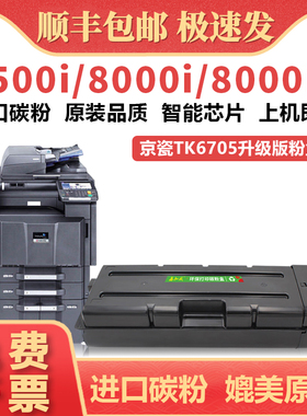 适用京瓷TK6708粉盒 Kyocera TASKalfa 6500i 6501i墨盒 TASKalfa 8000i 8001i碳粉盒 TK6705 6707 6709墨粉