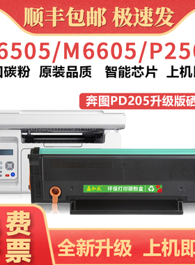 适用奔图m6505n硒鼓 PD205晒鼓易加粉 PANTUM P2550 P2505墨盒墨粉 M6555 M6605打印机碳粉盒 一体机粉仓粉盒