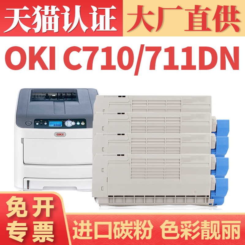 适用OKI C710粉盒 C711 C712墨盒 OKI C710n C710dn C711n C712n复印机墨盒墨粉 C711dn C712dn打印机碳粉盒-封面