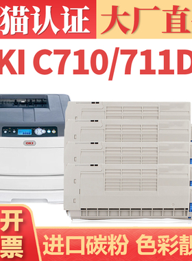 适用OKI C710粉盒 C711 C712墨盒 OKI C710n C710dn C711n C712n复印机墨盒墨粉 C711dn C712dn打印机碳粉盒