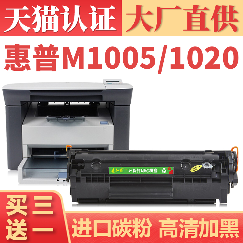 鑫加威惠普M1005/1020/12A硒鼓