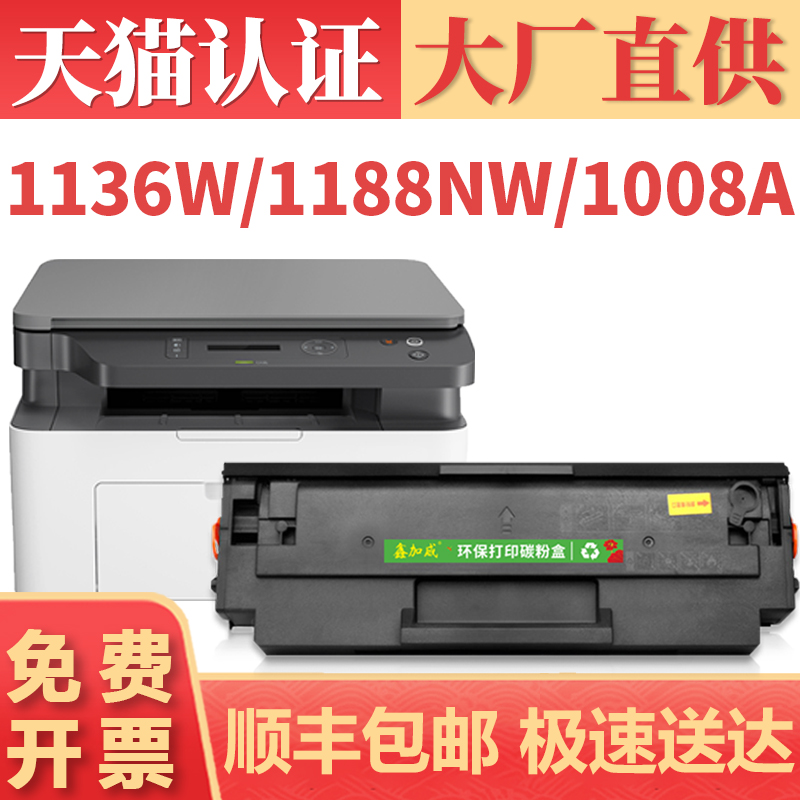 鑫加威惠普1188nwhp1136w硒鼓
