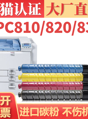 【顺丰】适用理光SPC810 SPC820粉盒 Aficio SPC830 SPC811打印机墨盒墨粉 SPC821 SPC831DN复印机碳粉盒粉仓