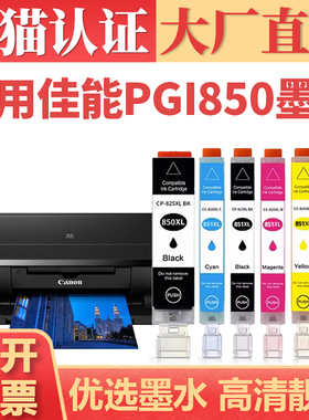 适用佳能PGI850 CLI851XL墨盒 IX6780 6880 IP8780 7280墨水mg7580 5580 7180 6400 MX5480 6380 6680打印机