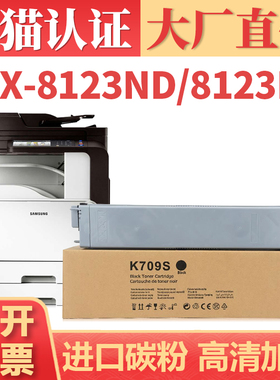 【大厂直供】适用三星8123ND粉盒 MLT-D709S 8123NA墨盒墨粉筒 SCX-8128NA 8128ND复印机碳粉盒硒鼓
