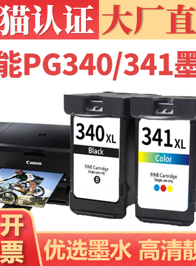 适用佳能PG340 CL341墨盒 TS5130 MG4130 MG3130 MG3230黑彩打印机墨水 MG2130 MG4230 MG3530 MG3630墨仓