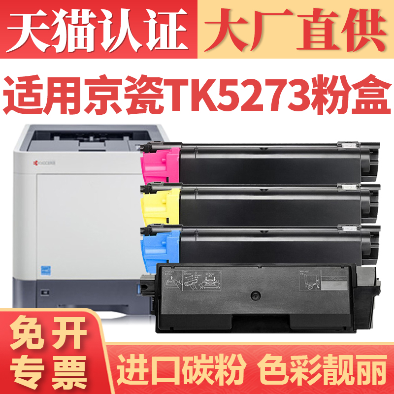 【顺丰】适用京瓷TK5273粉盒 Kyocera P6230cdn M6630cidn彩色打印机墨盒墨粉 P6230cidn复印机碳粉盒 办公设备/耗材/相关服务 硒鼓/粉盒 原图主图