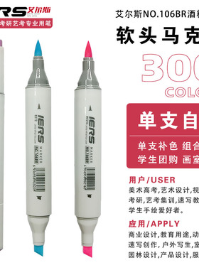 iers艾尔斯106BR软头马克笔单支自选补色漫画设计学生用酒精软头