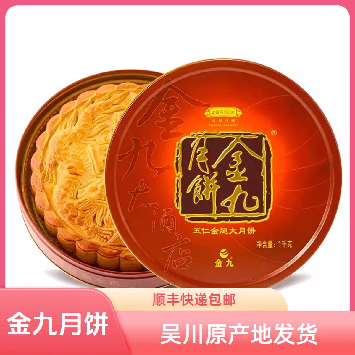 金九月饼2斤3斤4斤五仁金腿吴川手工广式伍仁火腿大月饼礼盒送礼