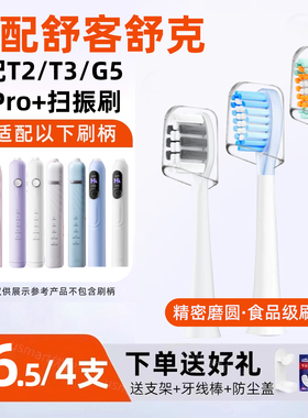 usmart适配Sakypro舒客舒克电动牙刷头T2/T3/G5/G5pro+扫振刷替换
