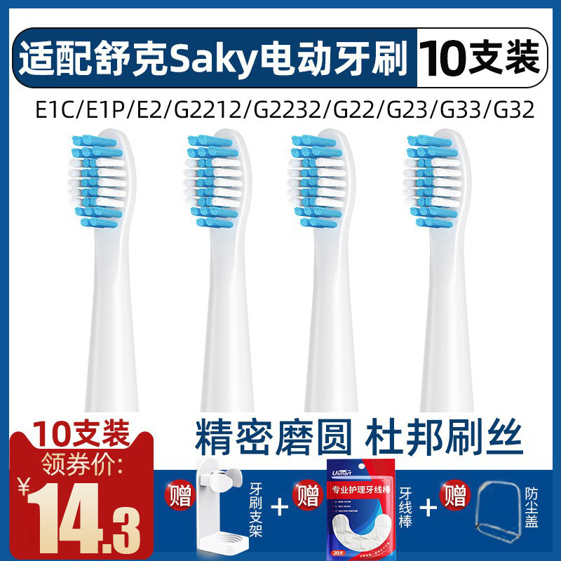 usmart适配Sakypro舒客舒克电动牙刷头替换e1p/g22/g2212/g23/g32
