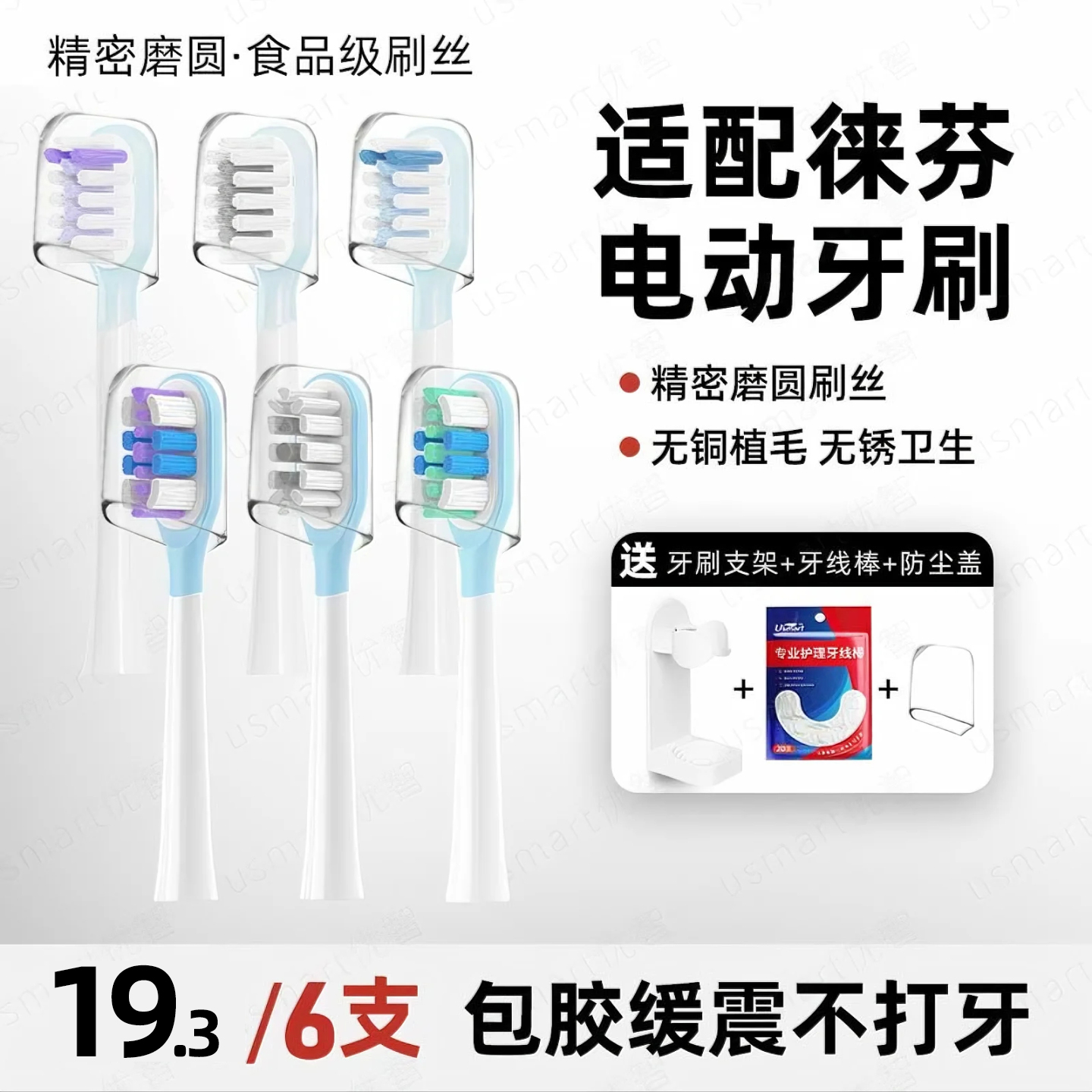usmart适配徕芬电动牙刷头