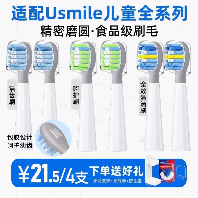 usmart适配usmile儿童电动牙刷头