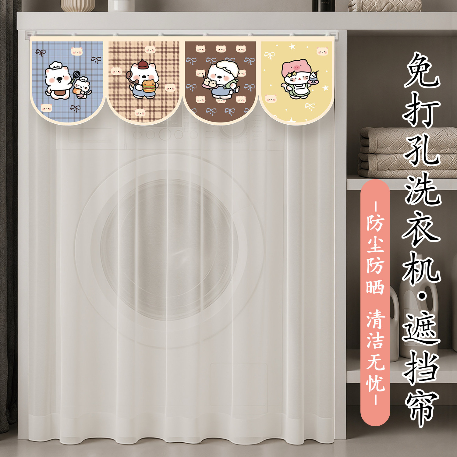 滚筒洗衣机防晒帘阳台柜子遮挡帘遮光防尘免打孔洗衣台可爱纱帘子