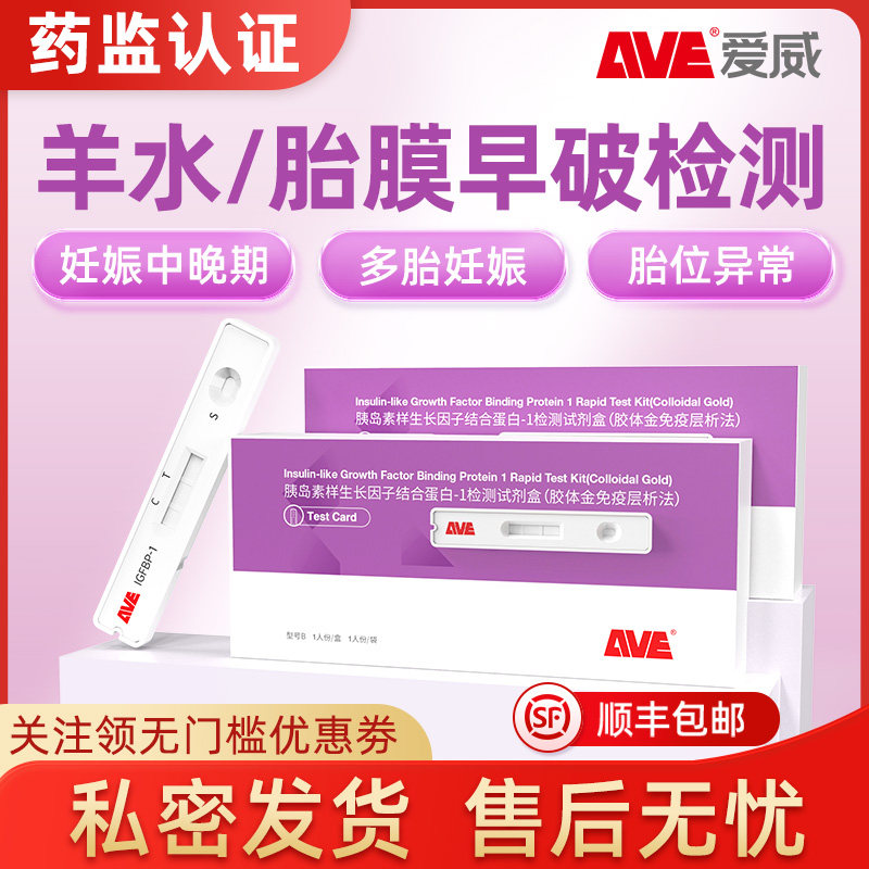 AVE爱威胰岛素样生长因子结合蛋白检测胎膜早破筛查羊水监测