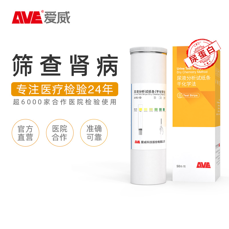 AVE爱威尿液分析纸条蛋白质潜血