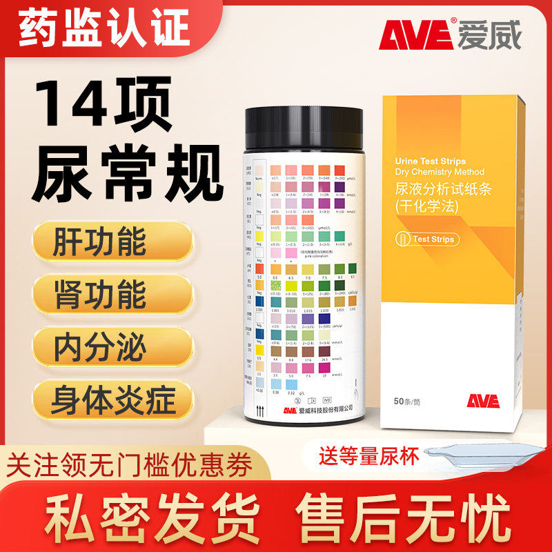 AVE爱威尿常规14项检测肌酐微量白蛋白酮体尿液分析试纸条50条