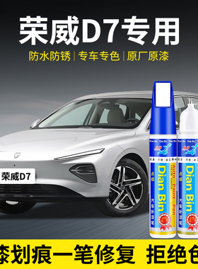 专用荣威D7汽车补漆笔刀锋银亮白驭光蓝色划痕修复自喷漆用品神器