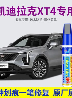 专用凯迪拉克XT4汽车补漆笔曼哈顿灰曜黑阿拉斯加白红色划痕修复