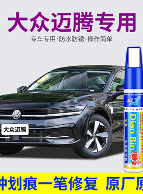 专用大众迈腾汽车补漆笔魅影黑星黛蓝凯撒金极地白灰色去划痕修复