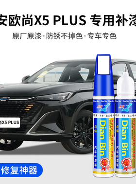 专用长安欧尚X5PLUS汽车补漆笔耀黑烁银灰锋芒白色原车漆划痕修复