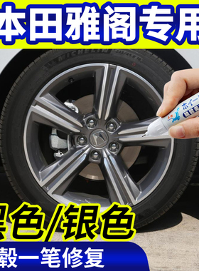 专用雅阁轮毂修复剐蹭十代半补漆笔黑色划痕翻新神器银灰色