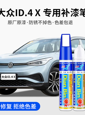 专用大众ID.4X汽车补漆笔银河蓝晶质白离子灰色划痕修复喷漆用品
