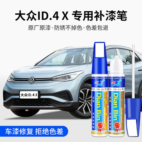 点缤大众ID.4X补漆笔