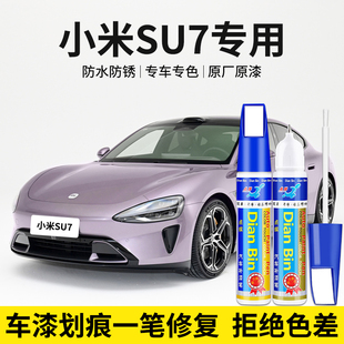 专用小米SU7汽车补漆笔霞光紫海湾蓝雅灰橄榄绿色去划痕修复神器