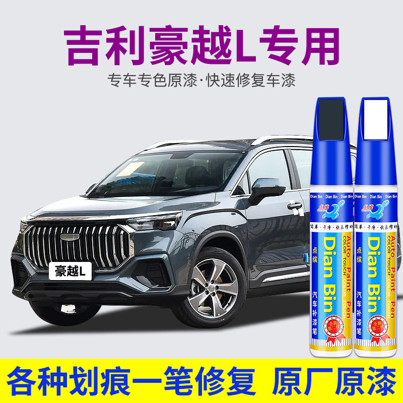 专用吉利豪越L汽车补漆笔星野黑昆仑青色去划痕剐蹭修复喷漆神器