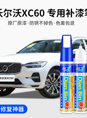 专用沃尔沃XC60汽车补漆笔水晶白晨光银玛瑙黑蝶贝灰色原车漆修复