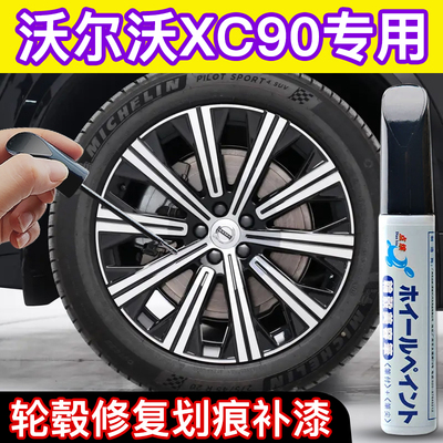 点缤沃尔沃XC90轮毂补漆笔
