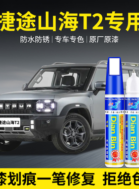 专用捷途山海T2汽车补漆笔银极夜黑公路灰色划痕修复喷漆用品