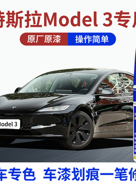 专用特斯拉Model3汽车补漆笔星钻黑星空灰珍珠白烈焰红色划痕修复