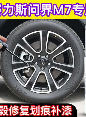 专用赛力斯问界M7汽车轮毂补漆笔黑银灰色修复刮蹭划痕自喷漆神器