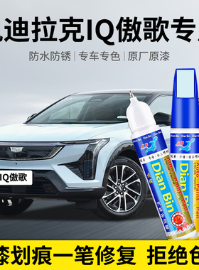 专用凯迪拉克IQ傲歌汽车补漆笔暮雨天青灰蓝白色划痕喷漆修复用品