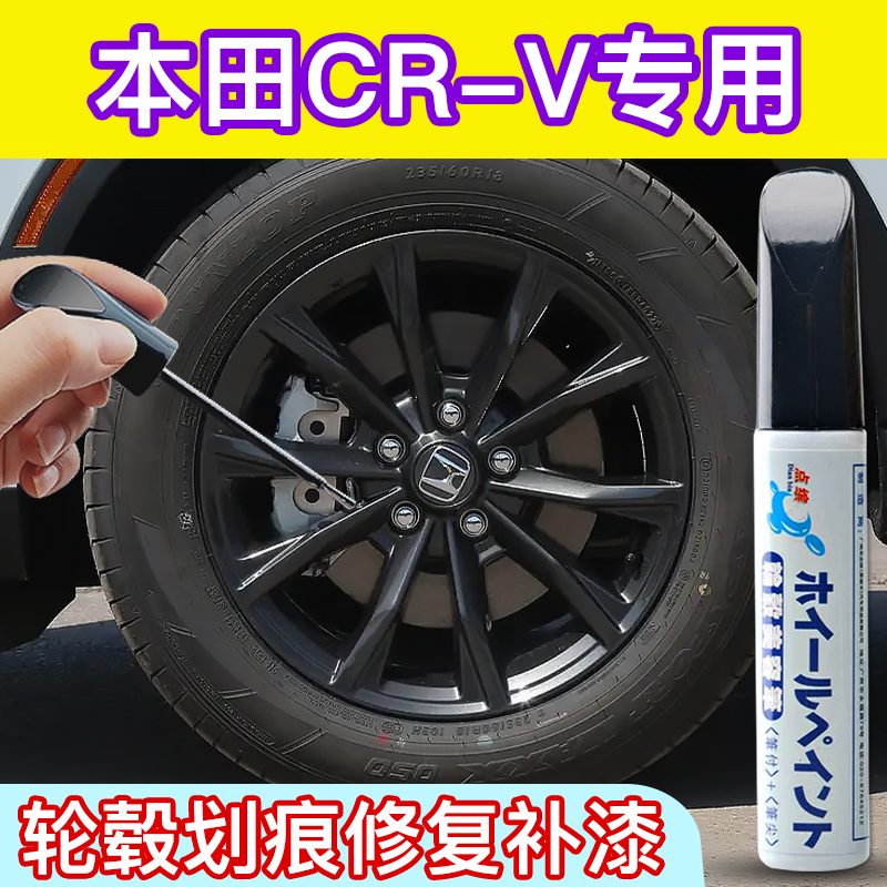 专用本田CRV汽车轮毂补漆笔亮黑色银灰修复剐蹭改色翻新喷漆神器