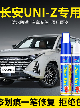 专用长安UNIZ原汽车补漆笔量子灰星际灰星辰白色划痕修复喷漆用品