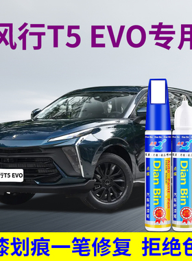 专用东风风行T5EVO汽车补漆笔碧玉青皓月灰星耀黑色漆面划痕修复