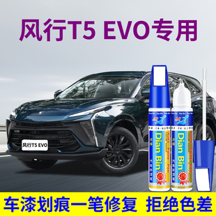 专用东风风行T5EVO汽车补漆笔碧玉青皓月灰星耀黑色漆面划痕修复
