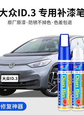 专用大众ID3汽车补漆笔离子灰极光绿晶质白超导红色车漆划痕修复