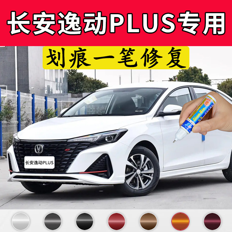 专用长安逸动plus珍珠白补漆笔安第斯灰原厂补车漆钛光银灰自喷漆