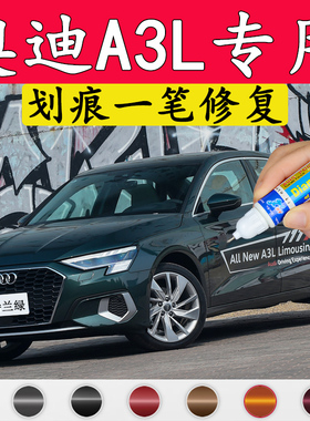 专用奥迪A3L补漆笔哥特兰绿冰川白环礁蓝天云灰划痕修复神器绿色